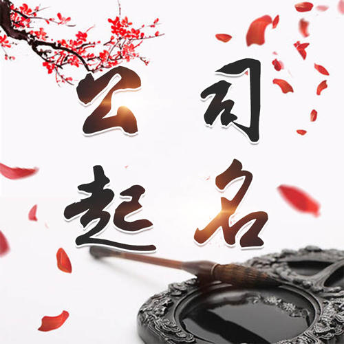 龙子湖公司起名_找田馥连起名