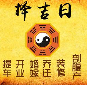龙子湖择吉日