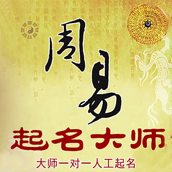 龙子湖起名大师 龙子湖大师起名 找田大师 41年起名经验